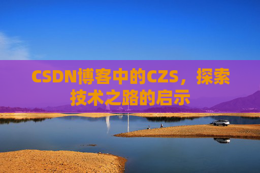 CSDN博客中的CZS，探索技术之路的启示